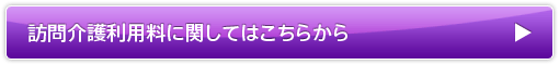 訪問介護利用料に関してはこちらから