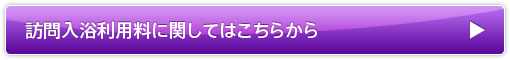 訪問入浴利用料に関してはこちらから