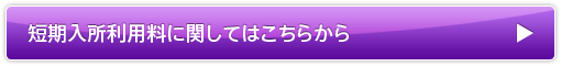 短期入所利用料に関してはこちらから