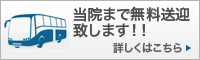 無料送迎バス