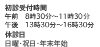 初診受付時間：平日8時45分～12時00分 土曜8時45分～11時00分　休診日：日曜・祝日・年末年始