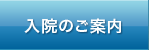 入院のご案内