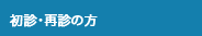 初診・再診の方