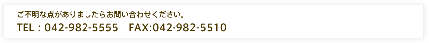 TEL：042-982-5555 FAX：042-982-5510