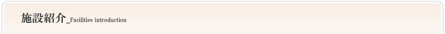 施設紹介
