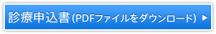 診療申込書